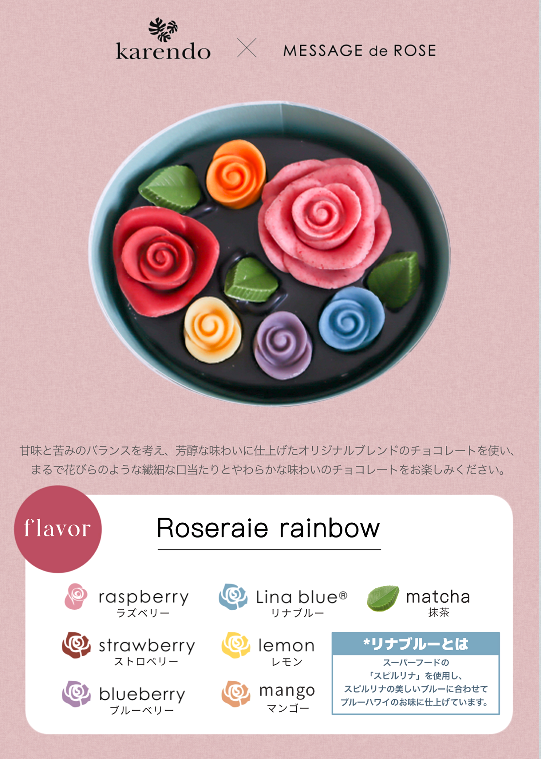 【karendo限定チョコレート】ロズレ・レインボー